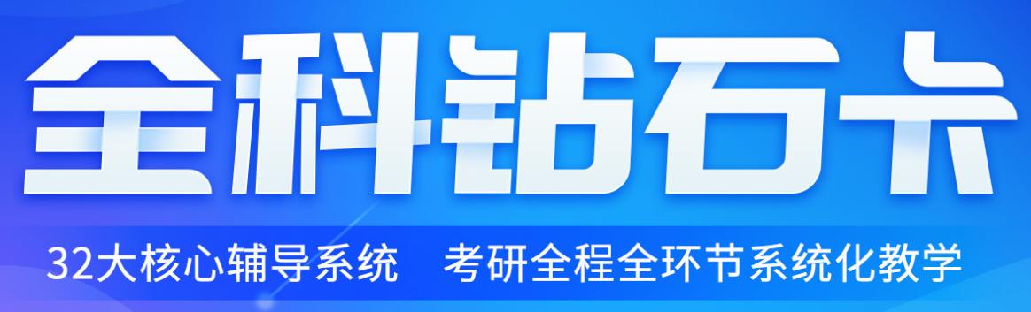 考研