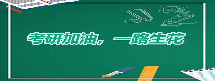 考研