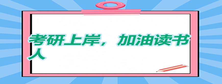 考研