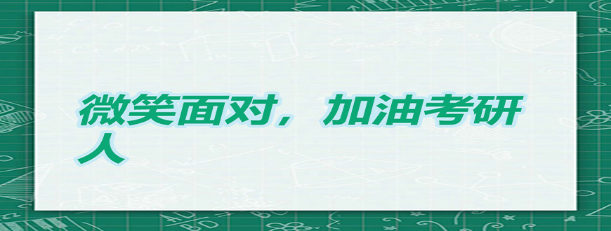 考研