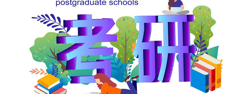 考研