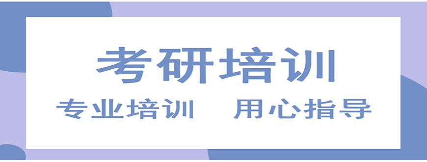 考研