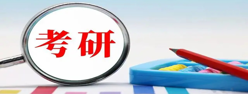 考研