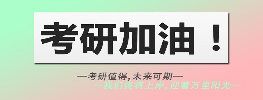 考研