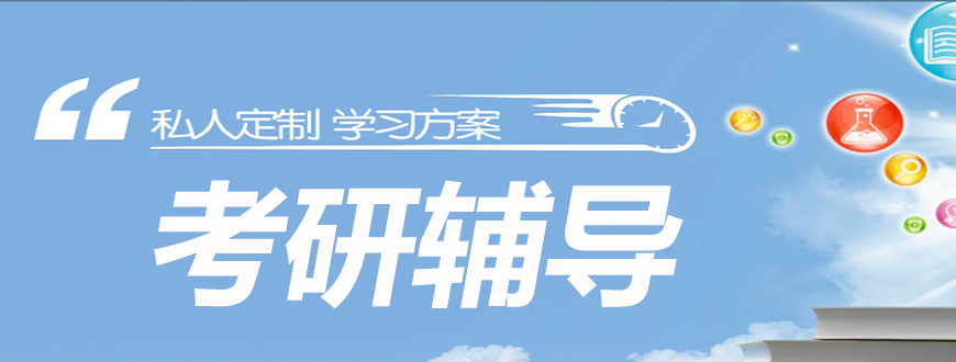 考研