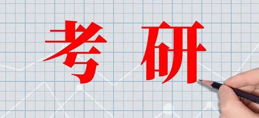 考研