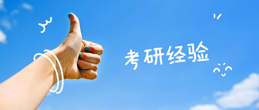 考研