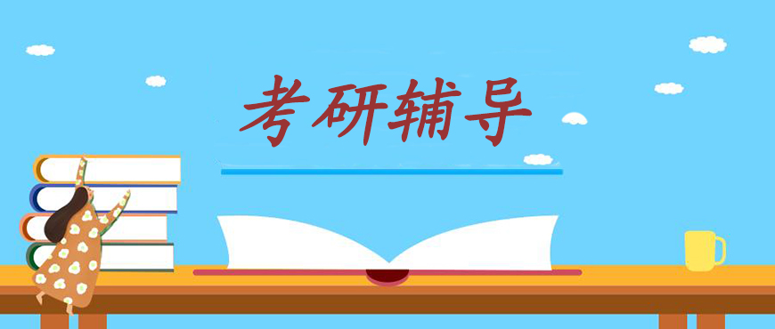 考研