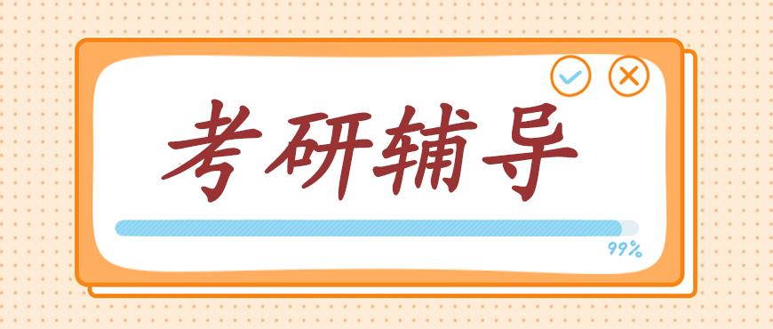 考研