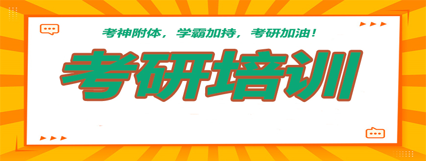 考研