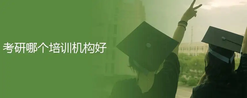 考研