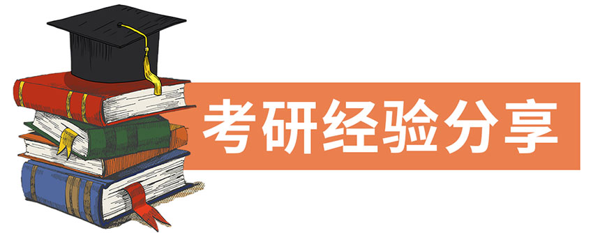 考研