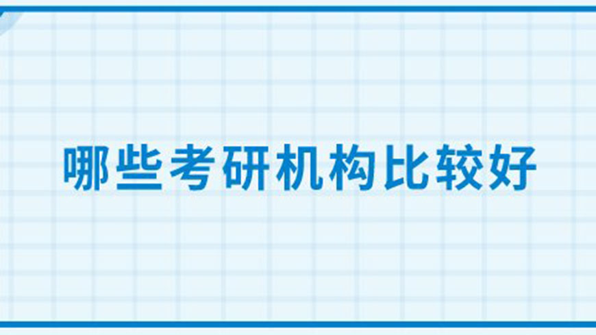 考研
