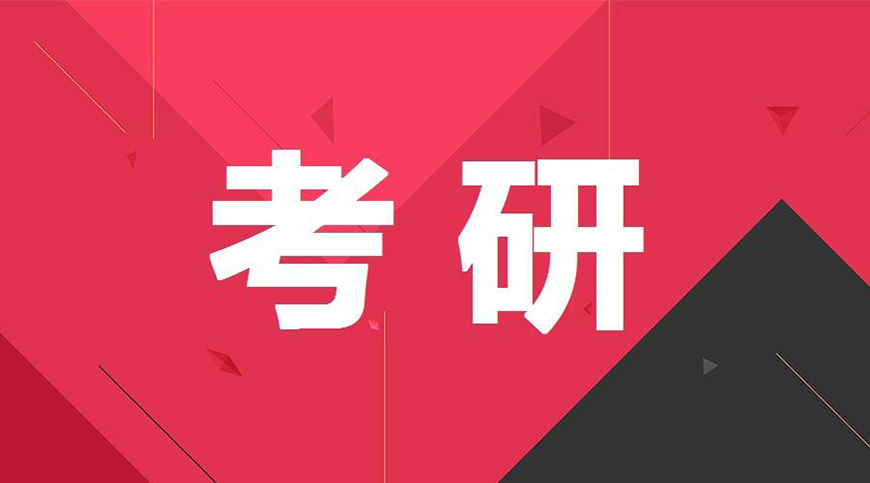 考研