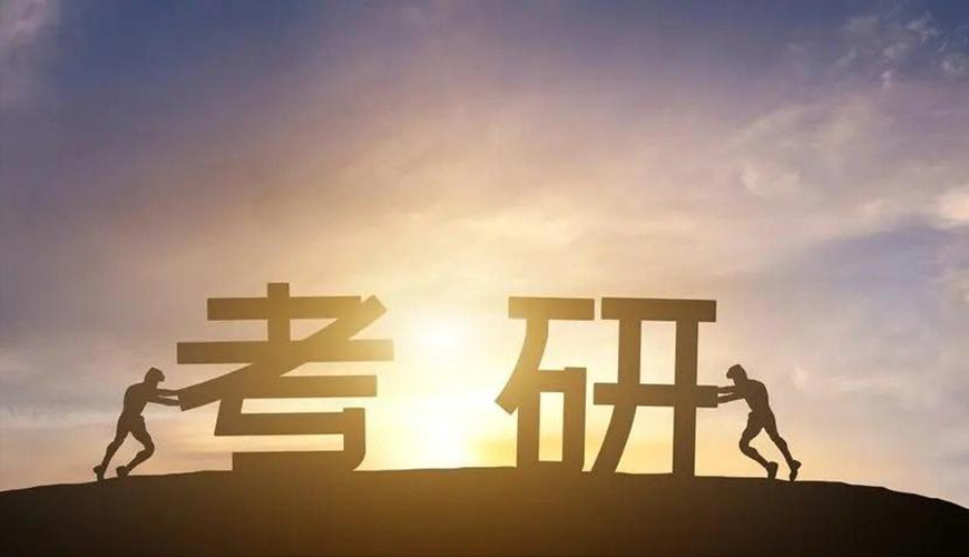 考研