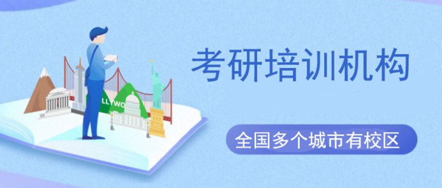 考研