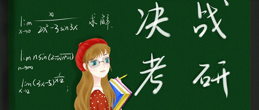 考研