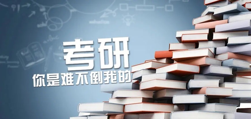 考研