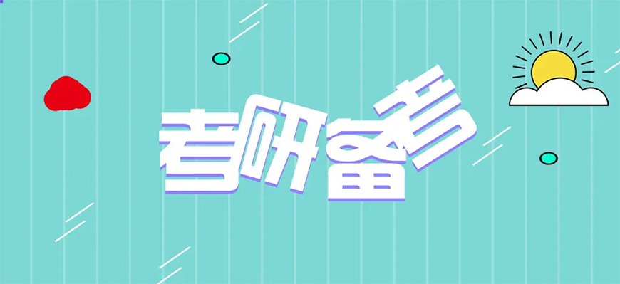考研