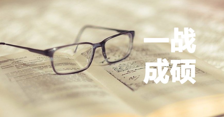 考研
