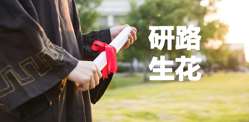 考研