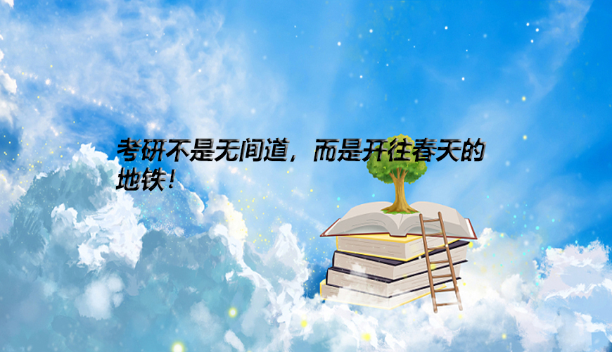 考研