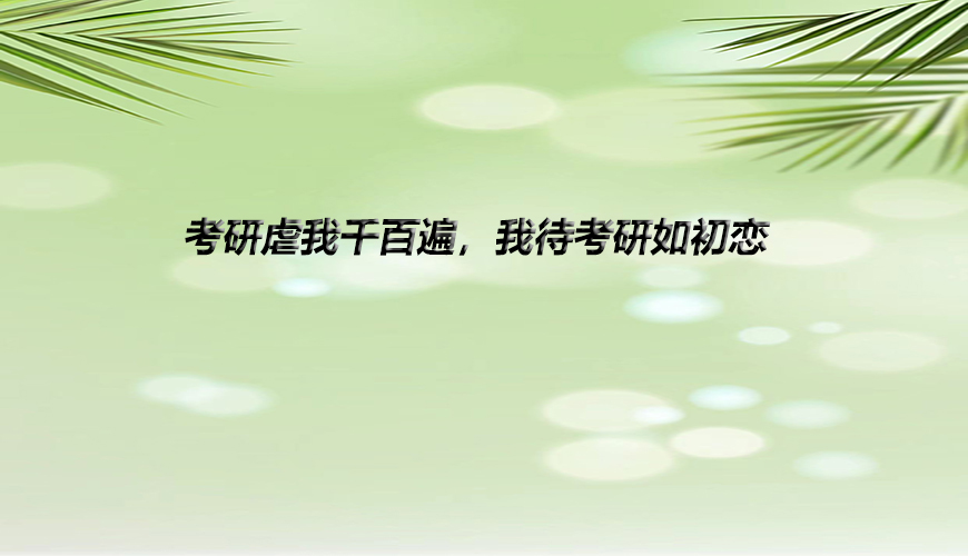 考研