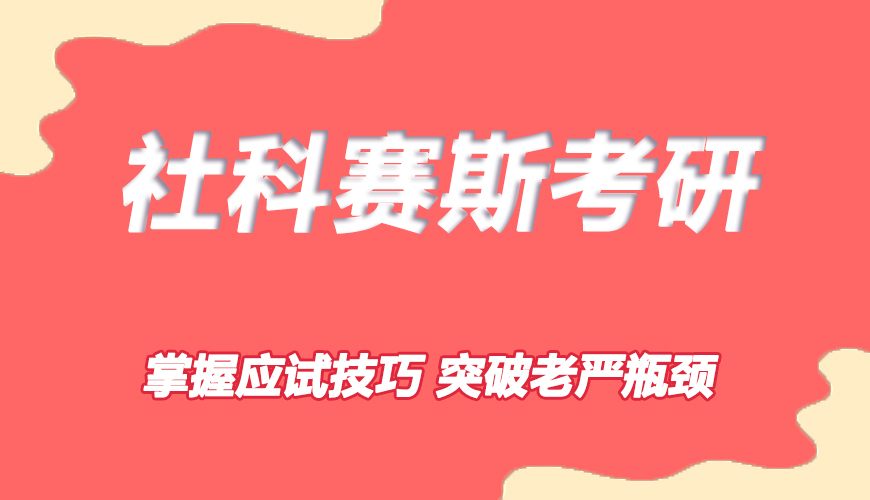 考研