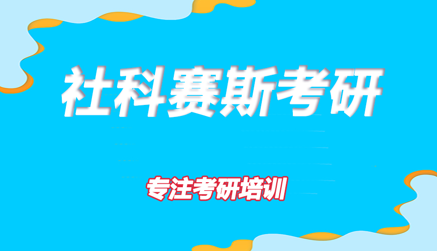 考研