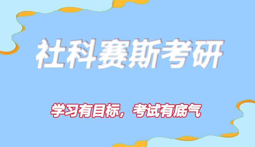 考研