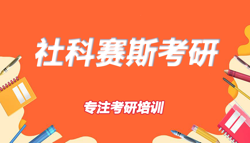 考研
