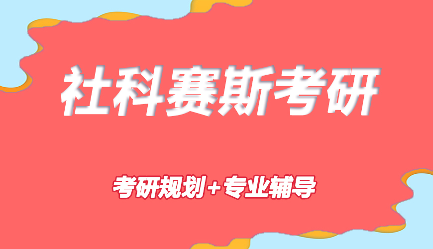 考研