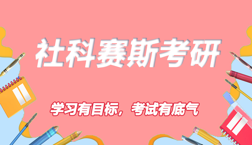 考研