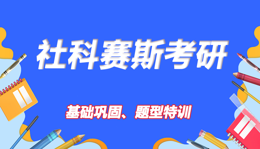 考研