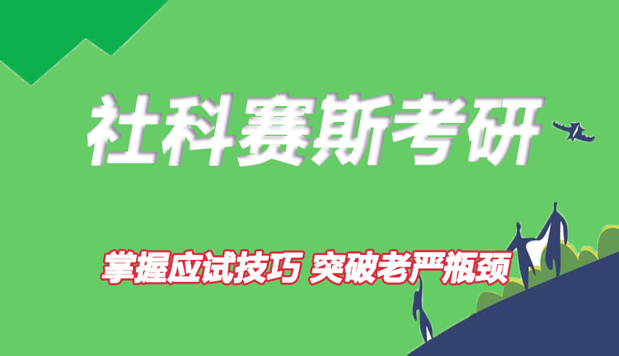 考研