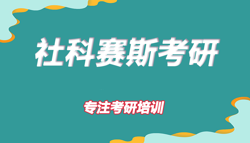 考研