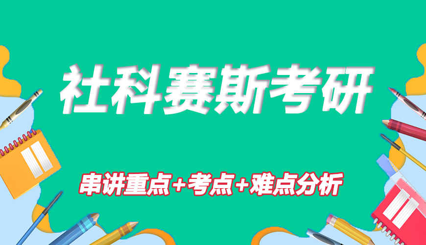 考研