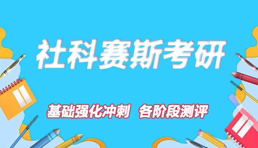 考研