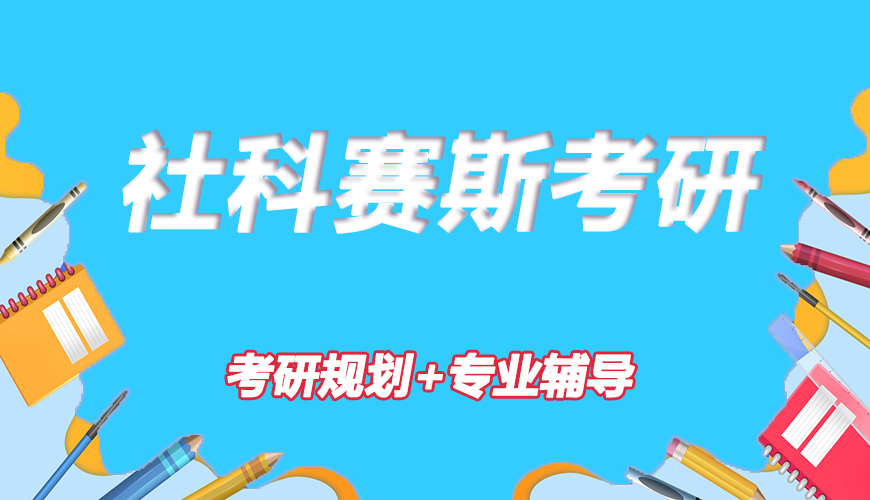 考研