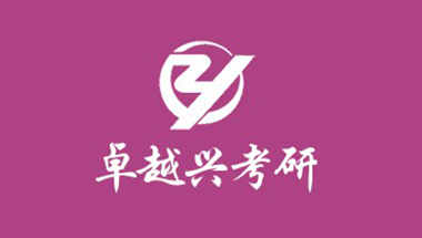 卓越兴考研