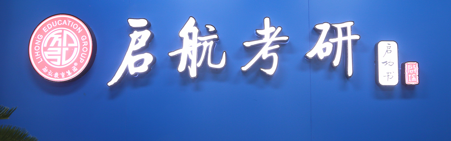 广州启航考研