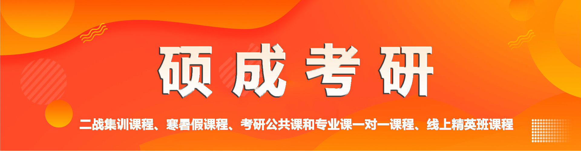 硕成考研