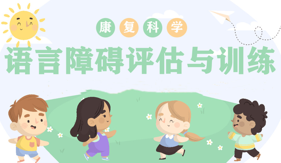 康复