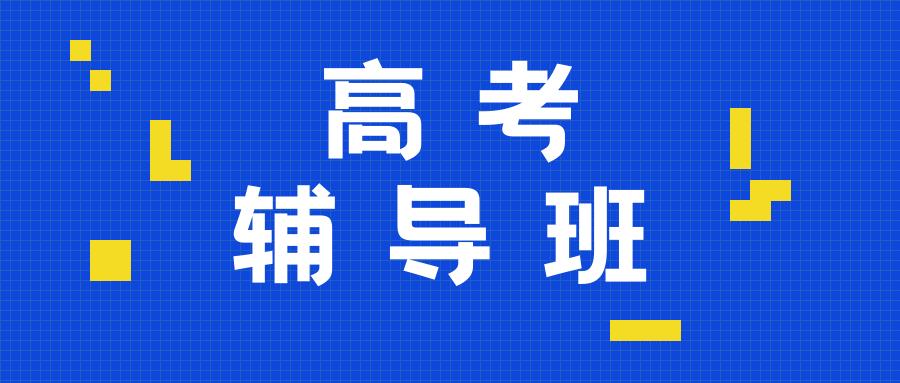 高考