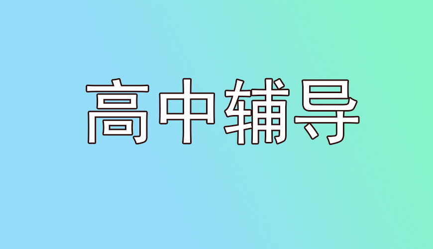 高考