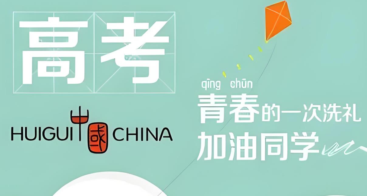 高考