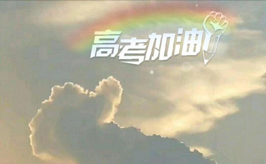 高考