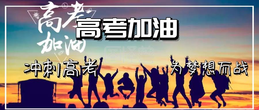 高考