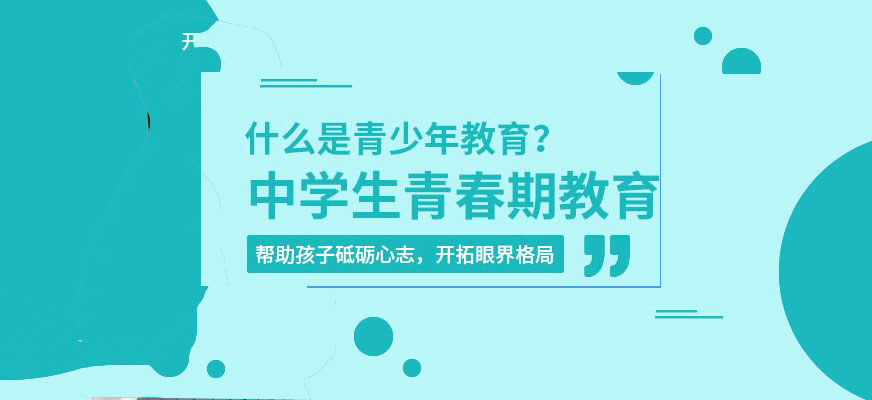 青少年教育