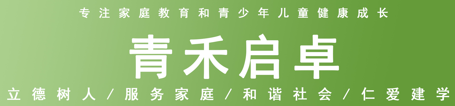 青禾启卓